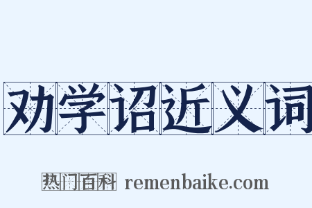 劝学诏近义词是什么意思的图片